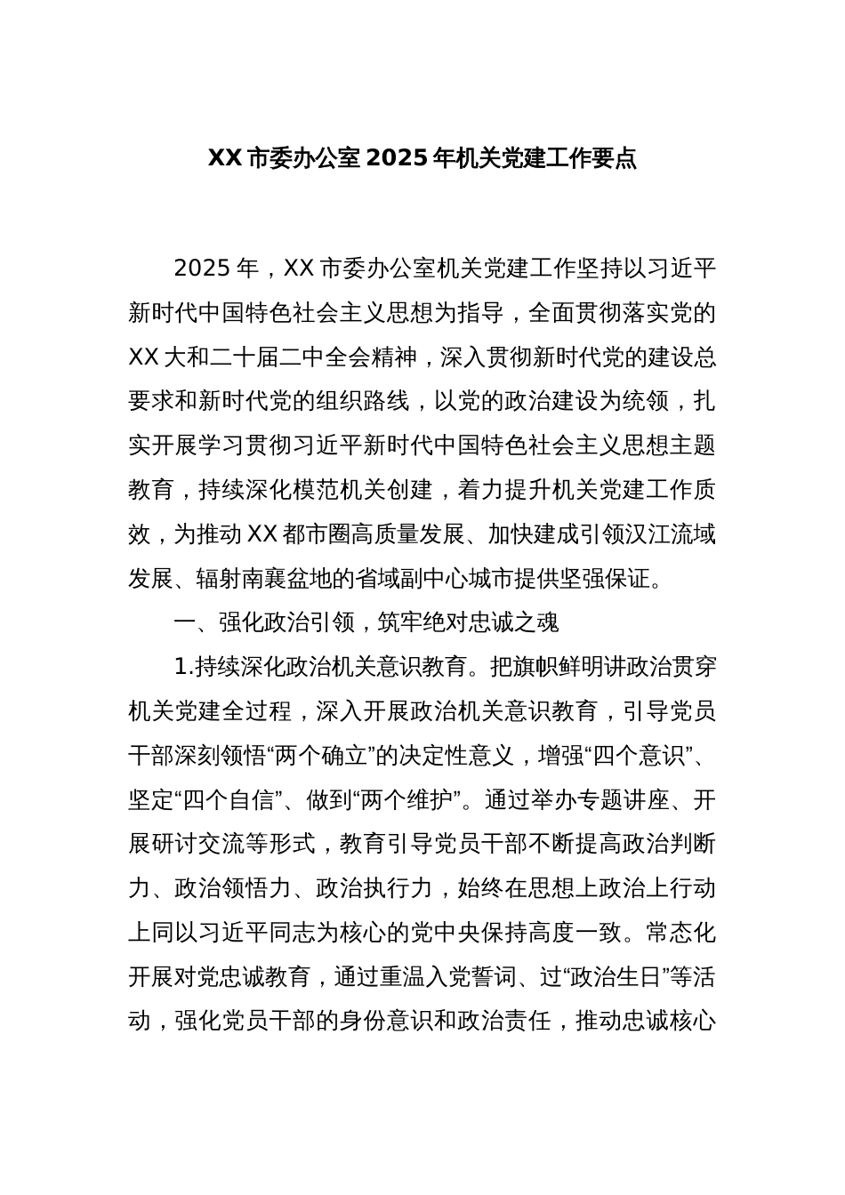 XX市委办公室2025年机关党建工作要点_第1页