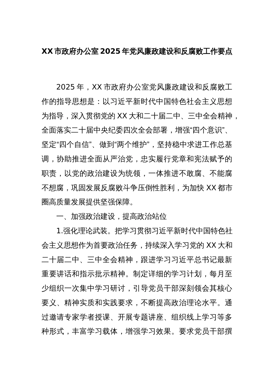 XX市政府办公室2025年党风廉政建设和反腐败工作要点_第1页