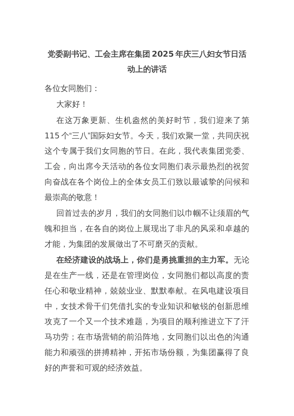 党委副书记、工会主席在集团2025年庆三八妇女节日活动上的讲话_第1页