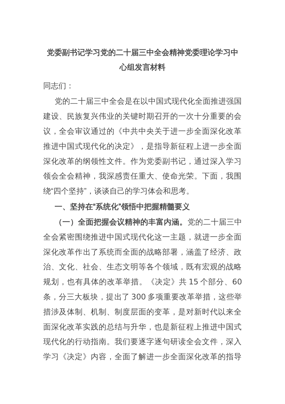 党委副书记学习党的二十届三中全会精神党委理论学习中心组发言材料_第1页