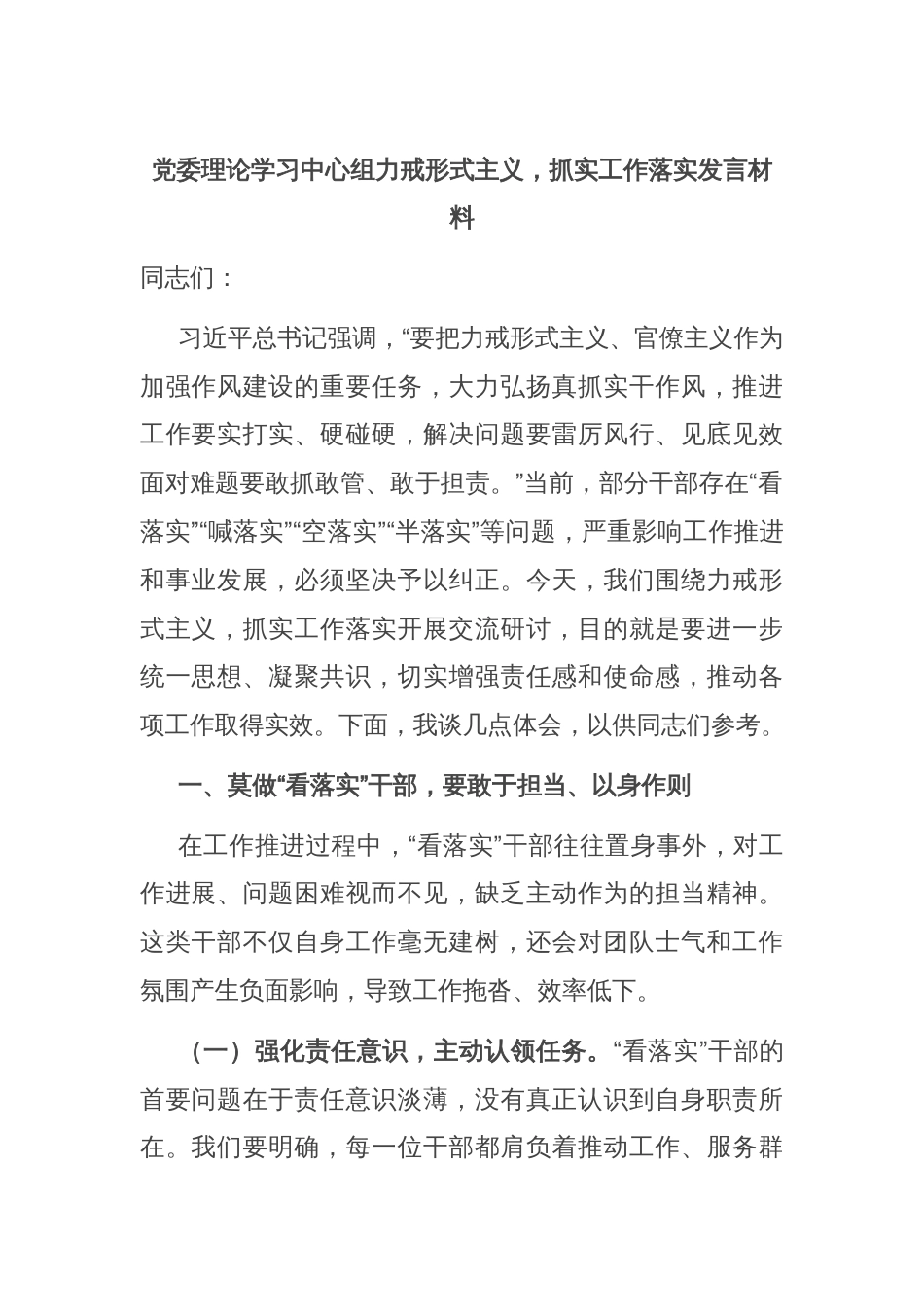 党委理论学习中心组力戒形式主义，抓实工作落实发言材料_第1页