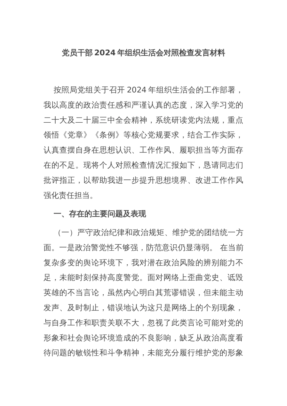 党员干部2024年组织生活会对照检查发言材料_第1页