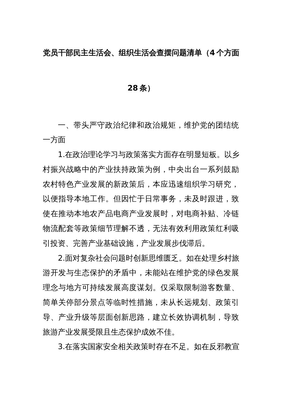 党员干部民主生活会、组织生活会查摆问题清单（4个方面28条）_第1页