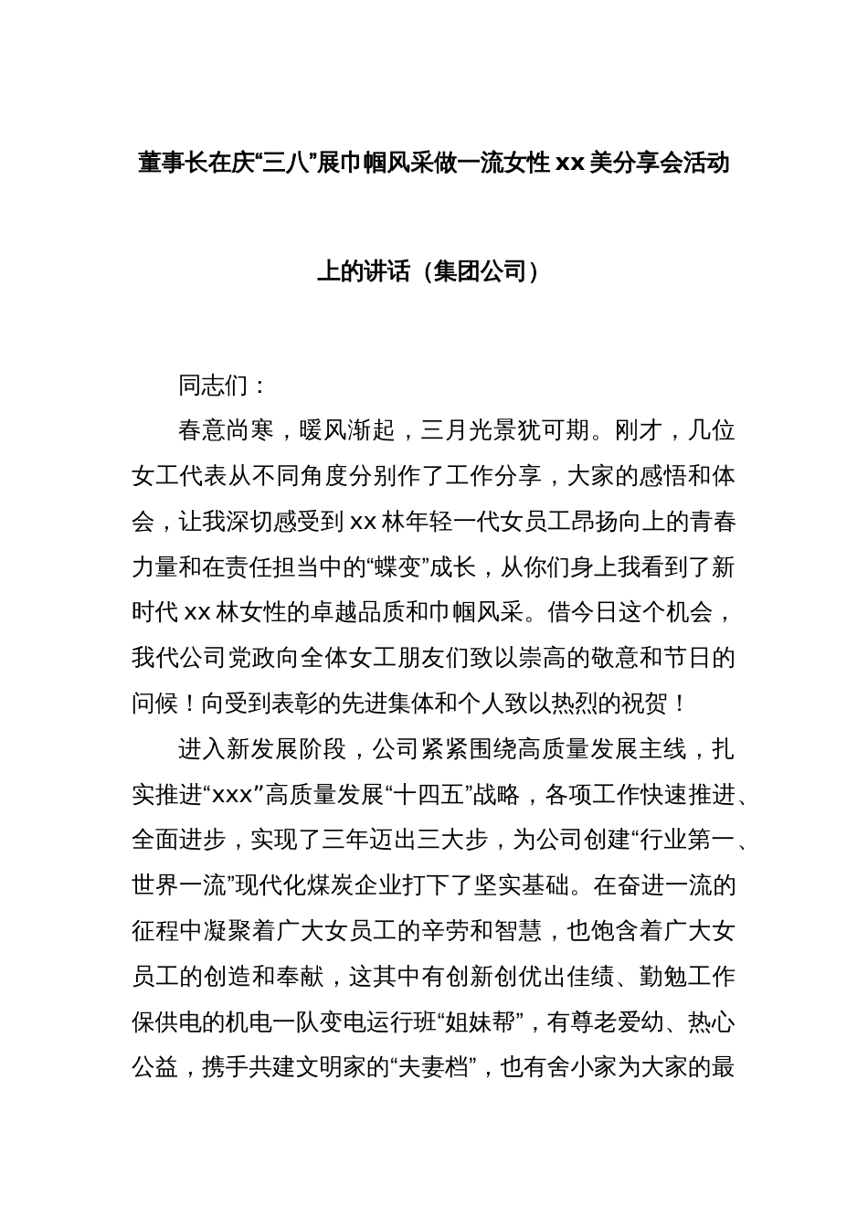 董事长在庆“三八”展巾帼风采做一流女性xx美分享会活动上的讲话（集团公司）_第1页