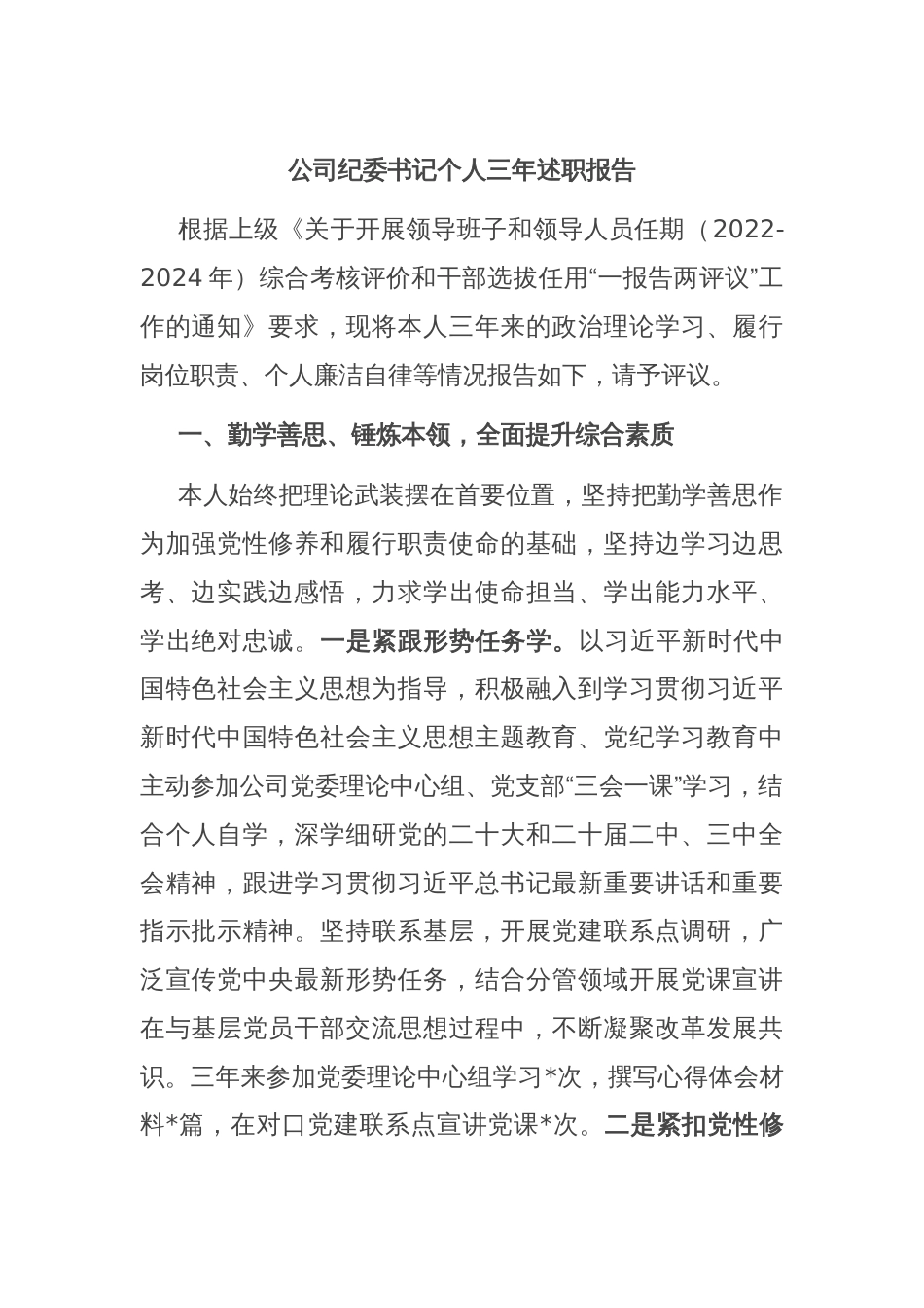 公司纪委书记个人三年述职报告_第1页