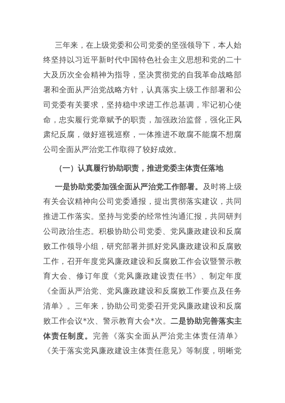 公司纪委书记个人三年述职报告_第3页