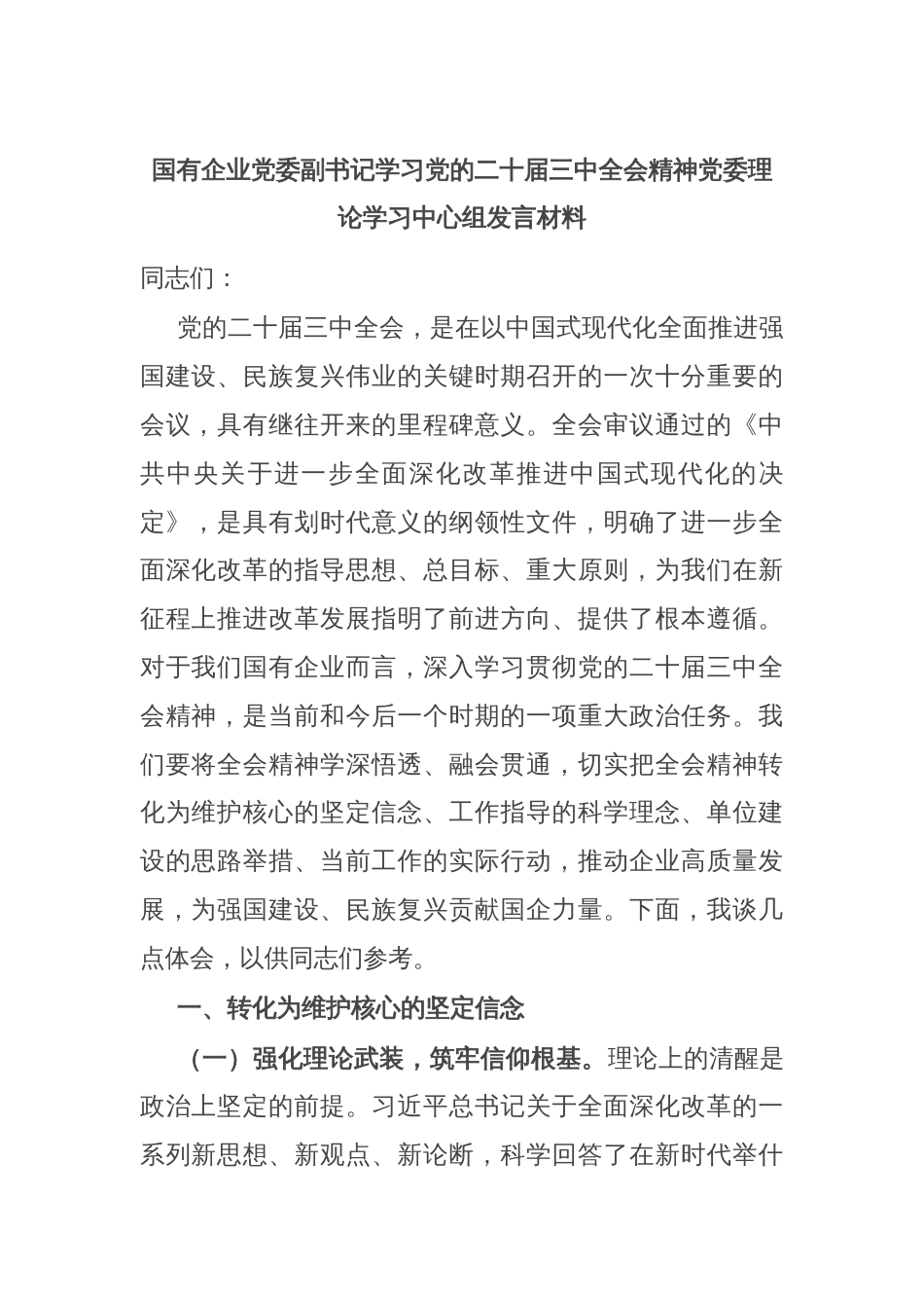 国有企业党委副书记学习党的二十届三中全会精神党委理论学习中心组发言材料_第1页