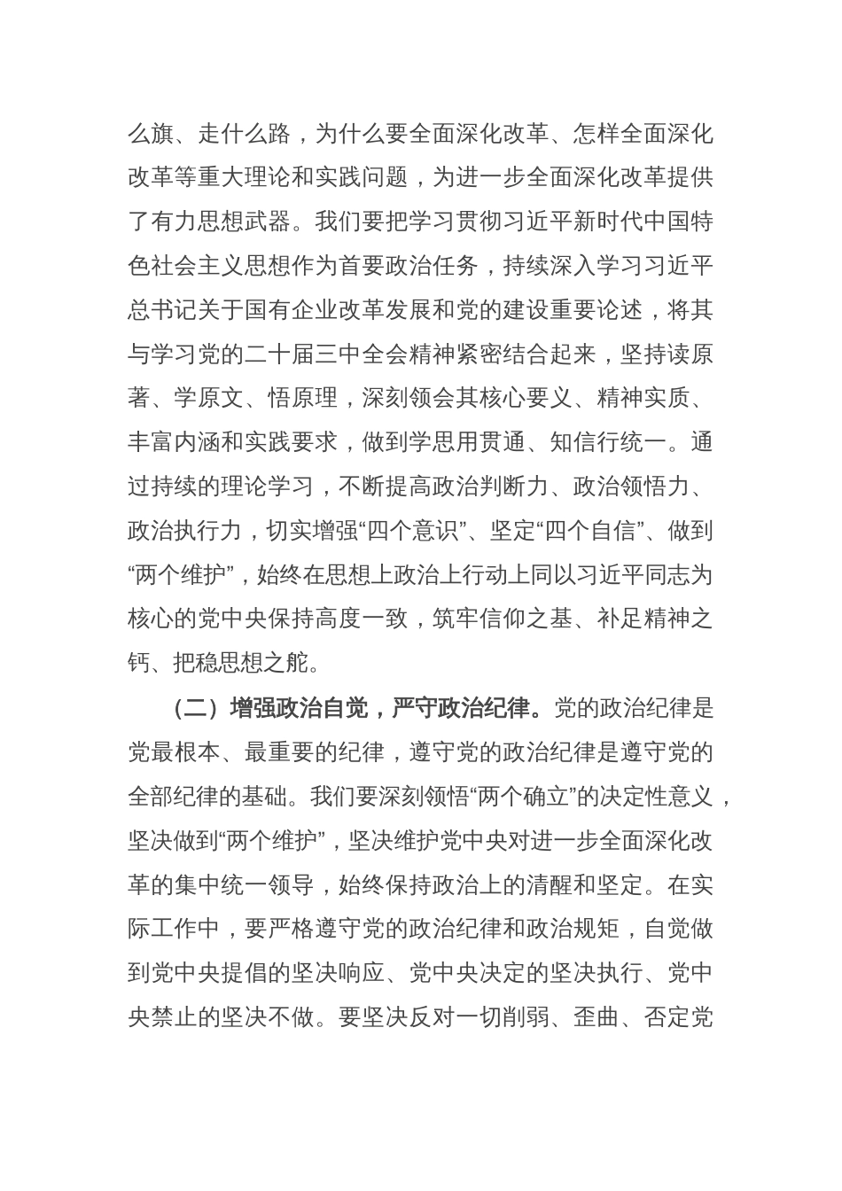 国有企业党委副书记学习党的二十届三中全会精神党委理论学习中心组发言材料_第2页