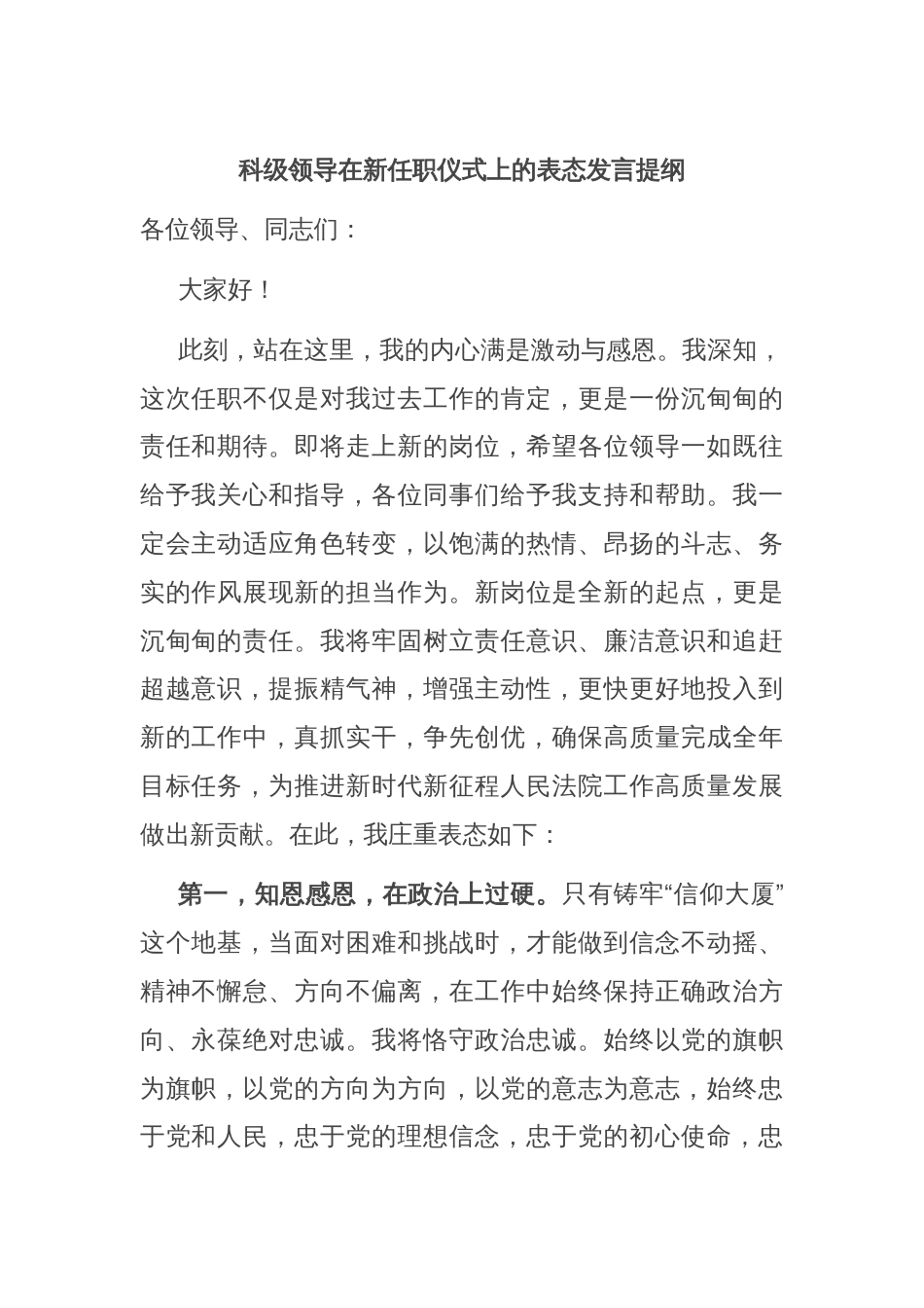 科级领导在新任职仪式上的表态发言提纲_第1页