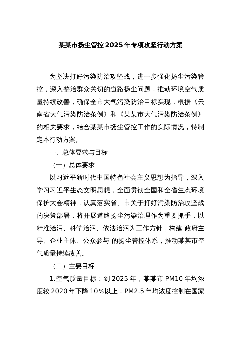 某某市扬尘管控2025年专项攻坚行动方案_第1页