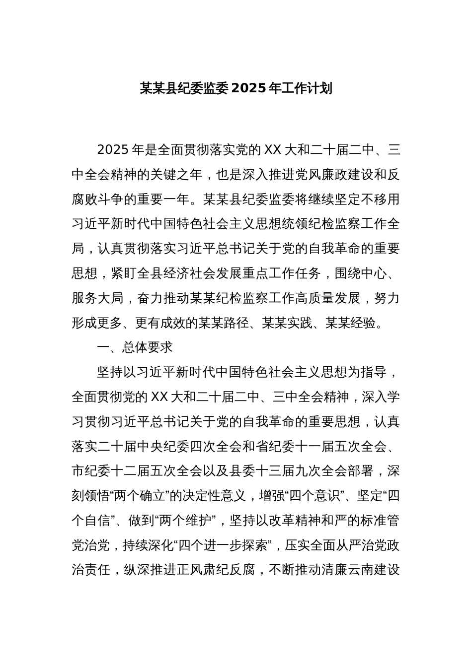 某某县纪委监委2025年工作计划_第1页