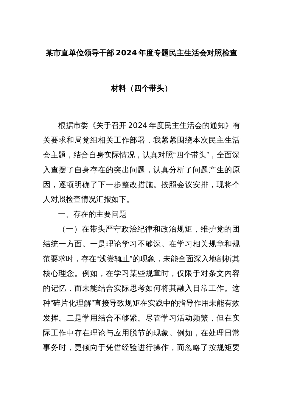 某市直单位领导干部2024年度专题民主生活会对照检查材料（四个带头）_第1页