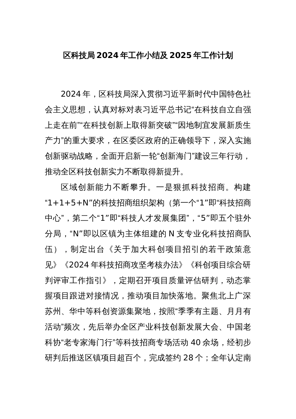 区科技局2024年工作小结及2025年工作计划_第1页