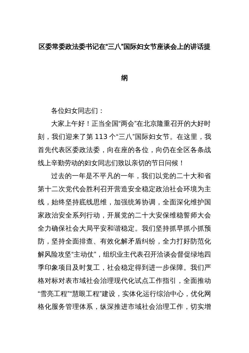 区委常委政法委书记在“三八”国际妇女节座谈会上的讲话提纲_第1页