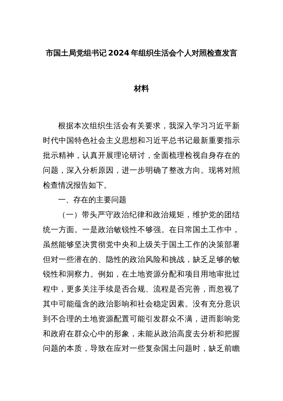市国土局党组书记2024年组织生活会个人对照检查发言材料_第1页