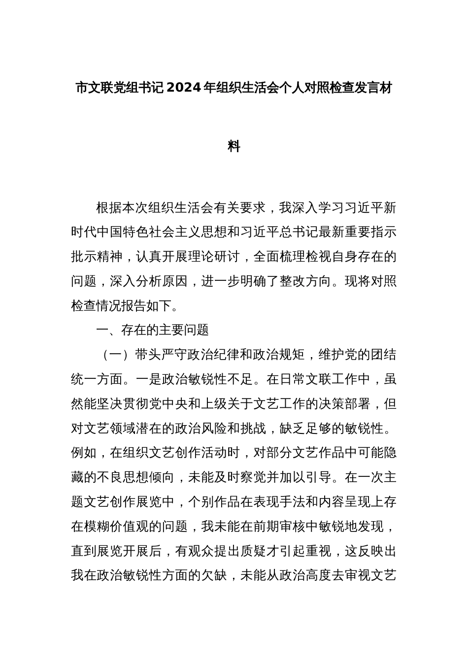 市文联党组书记2024年组织生活会个人对照检查发言材料_第1页