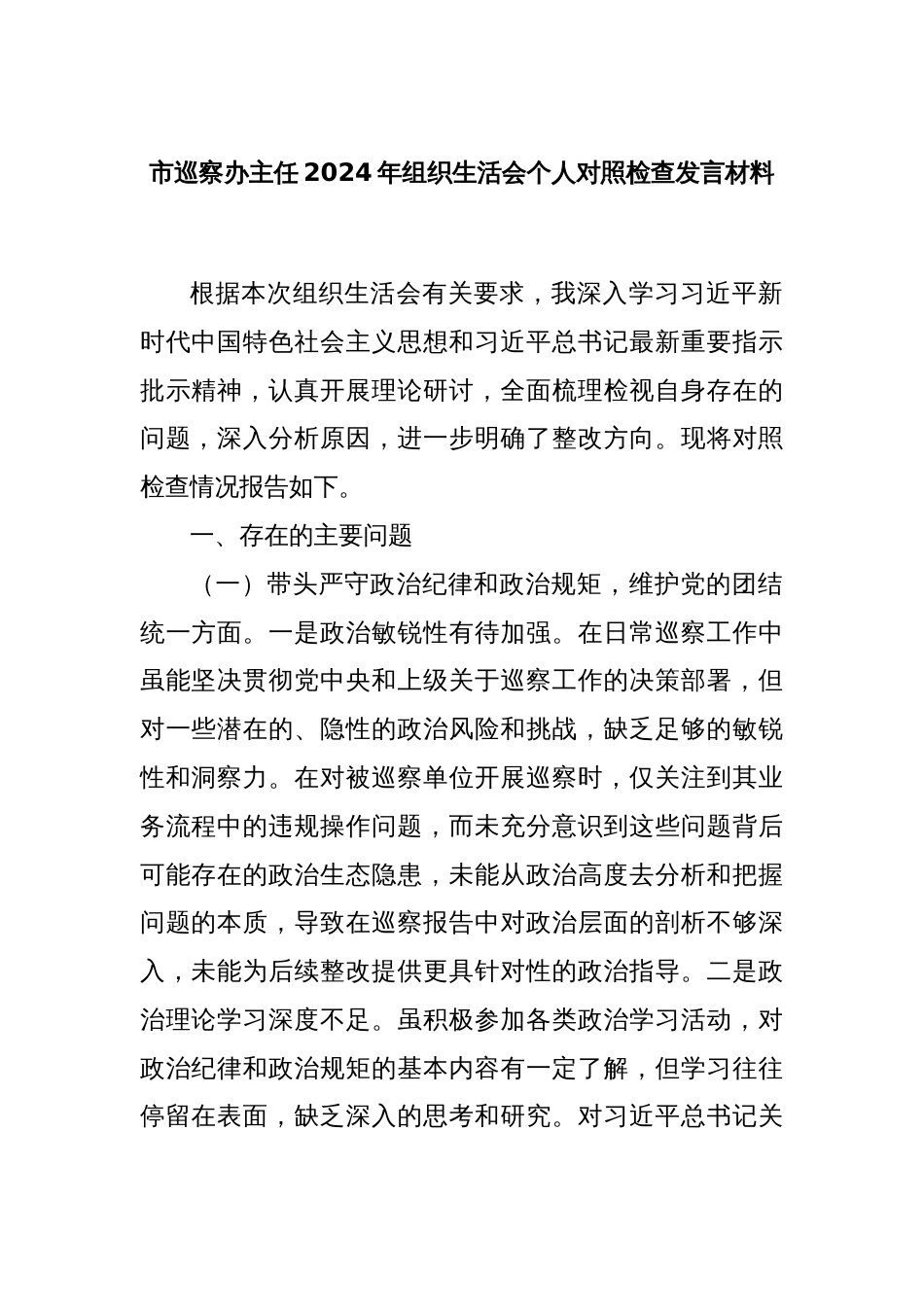 市巡察办主任2024年组织生活会个人对照检查发言材料_第1页