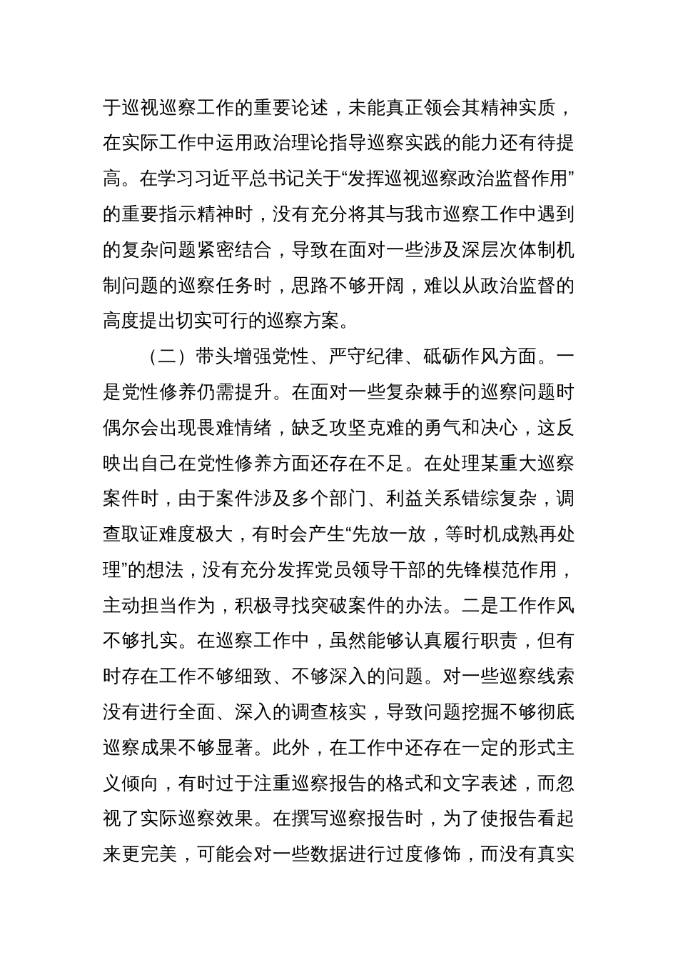 市巡察办主任2024年组织生活会个人对照检查发言材料_第2页
