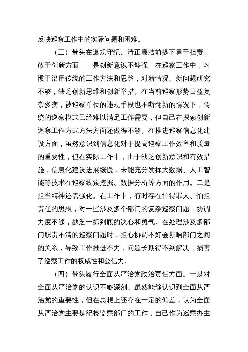 市巡察办主任2024年组织生活会个人对照检查发言材料_第3页