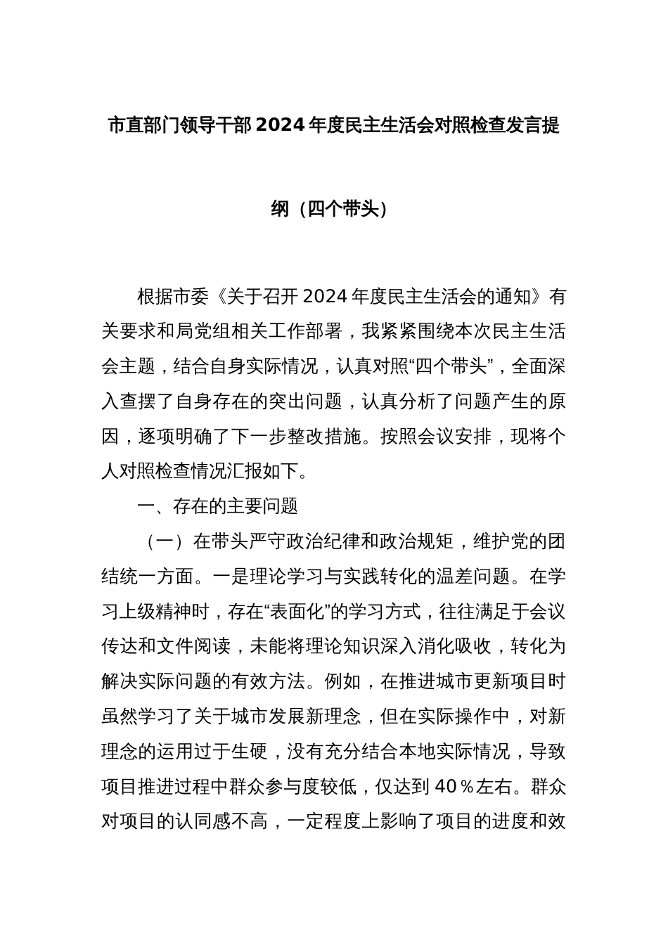 市直部门领导干部2024年度民主生活会对照检查发言提纲（四个带头）_第1页