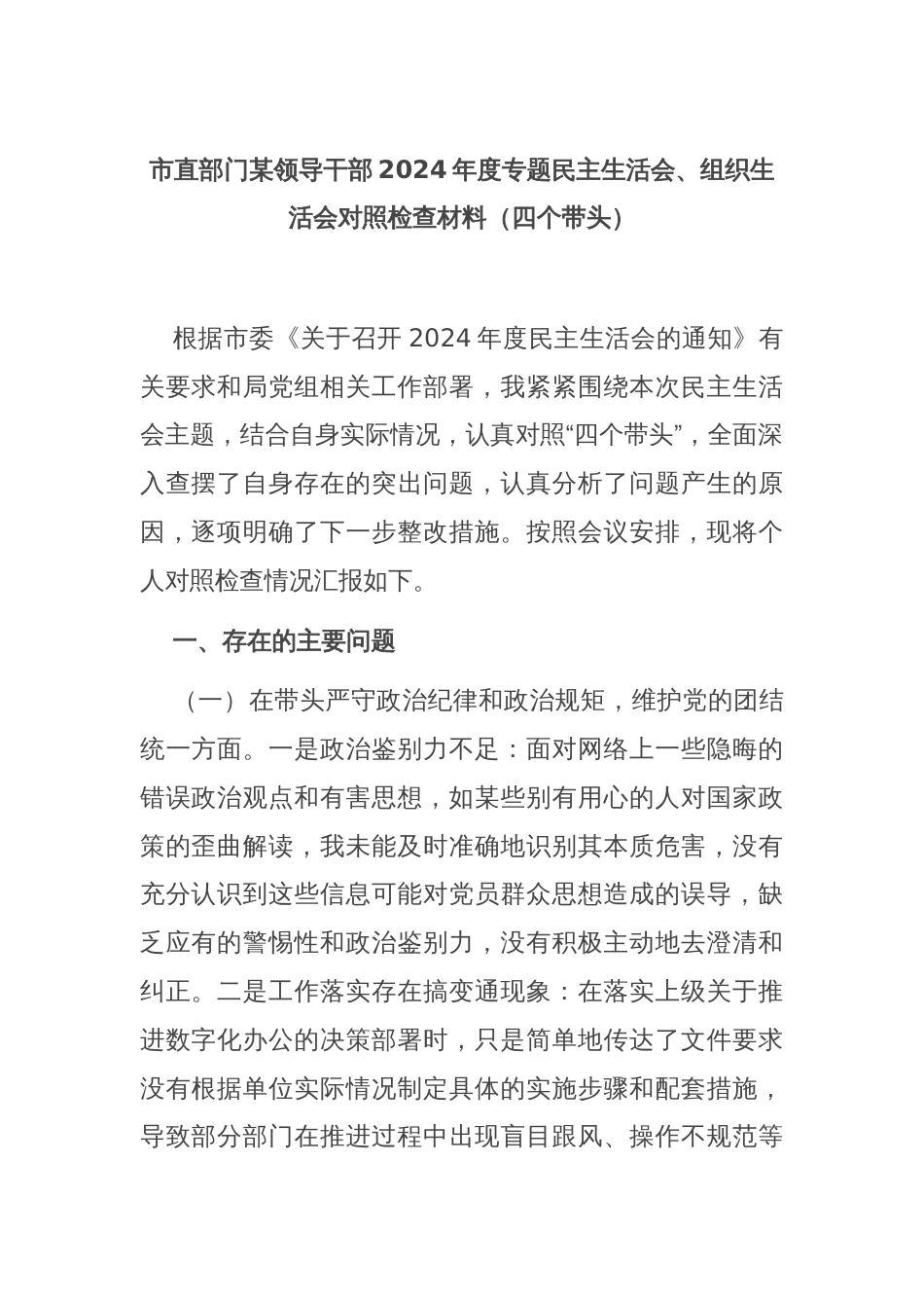 市直部门某领导干部2024年度专题民主生活会、组织生活会对照检查材料（四个带头）_第1页