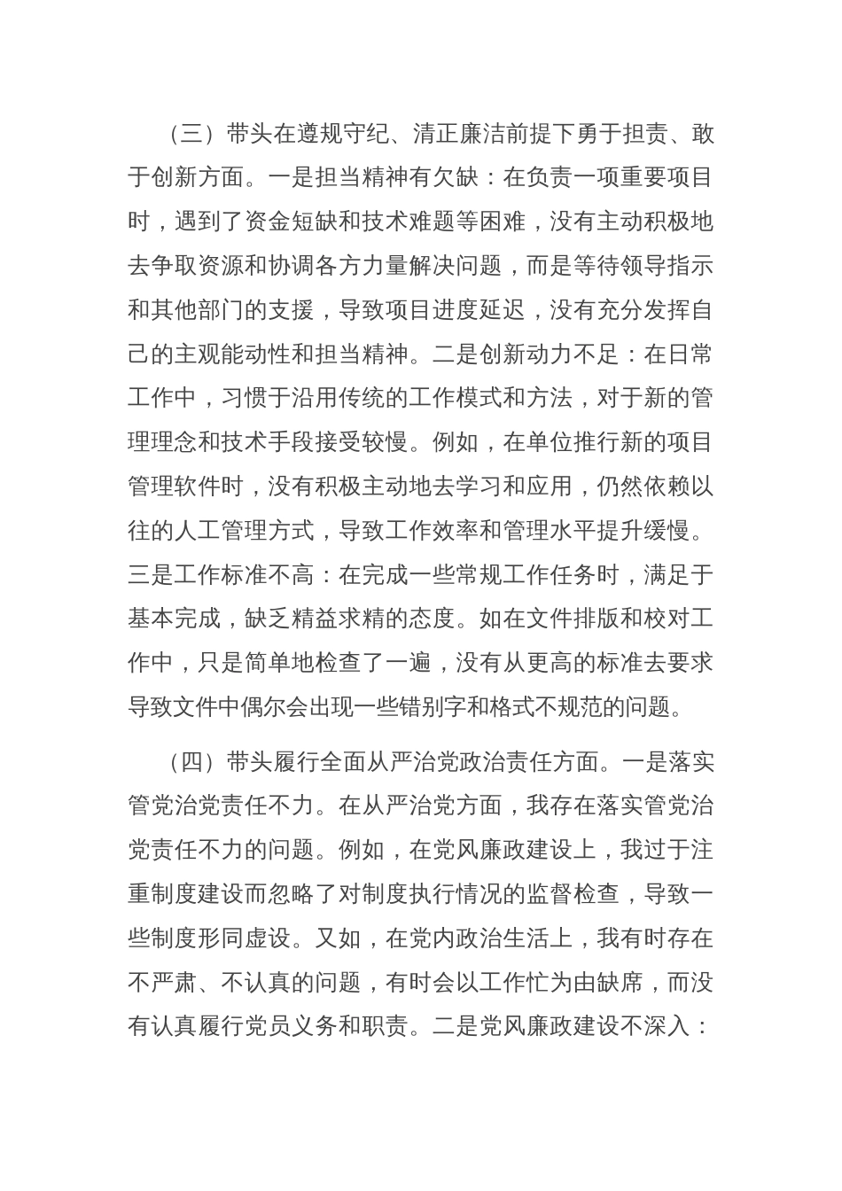 市直部门某领导干部2024年度专题民主生活会、组织生活会对照检查材料（四个带头）_第3页