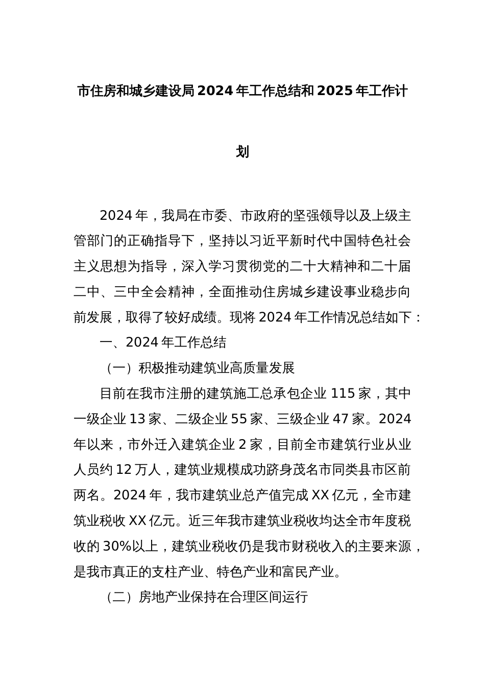 市住房和城乡建设局2024年工作总结和2025年工作计划_第1页