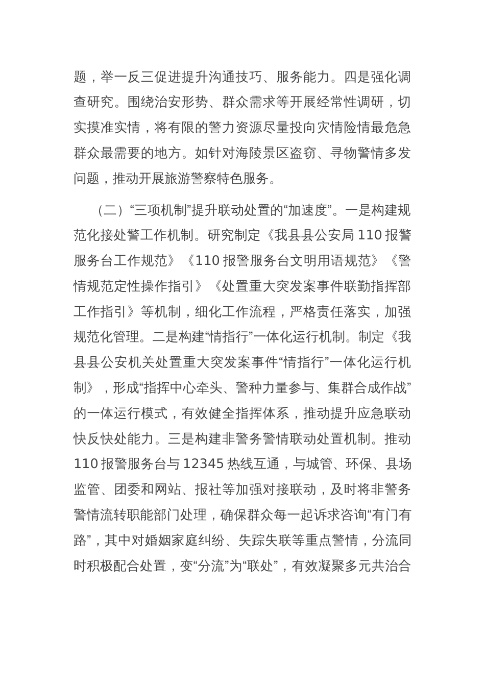 县局在市局工作会议上的交流发言_第3页