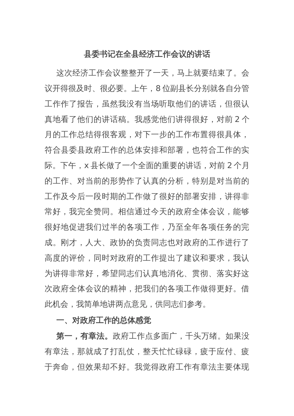 县委书记在全县经济工作会议的讲话_第1页