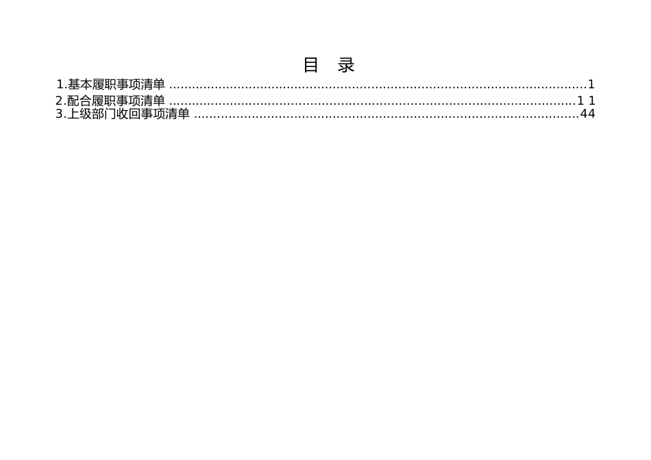 乡镇（街道）履行职责事项清单1_第2页