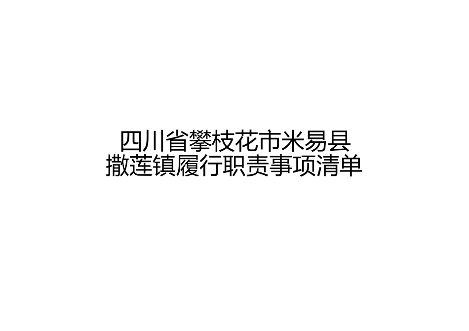 乡镇（街道）履行职责事项清单2_第1页