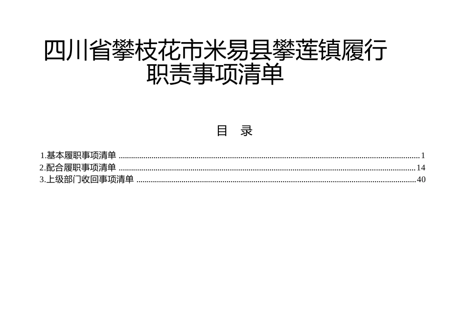 乡镇（街道）履行职责事项清单3_第1页