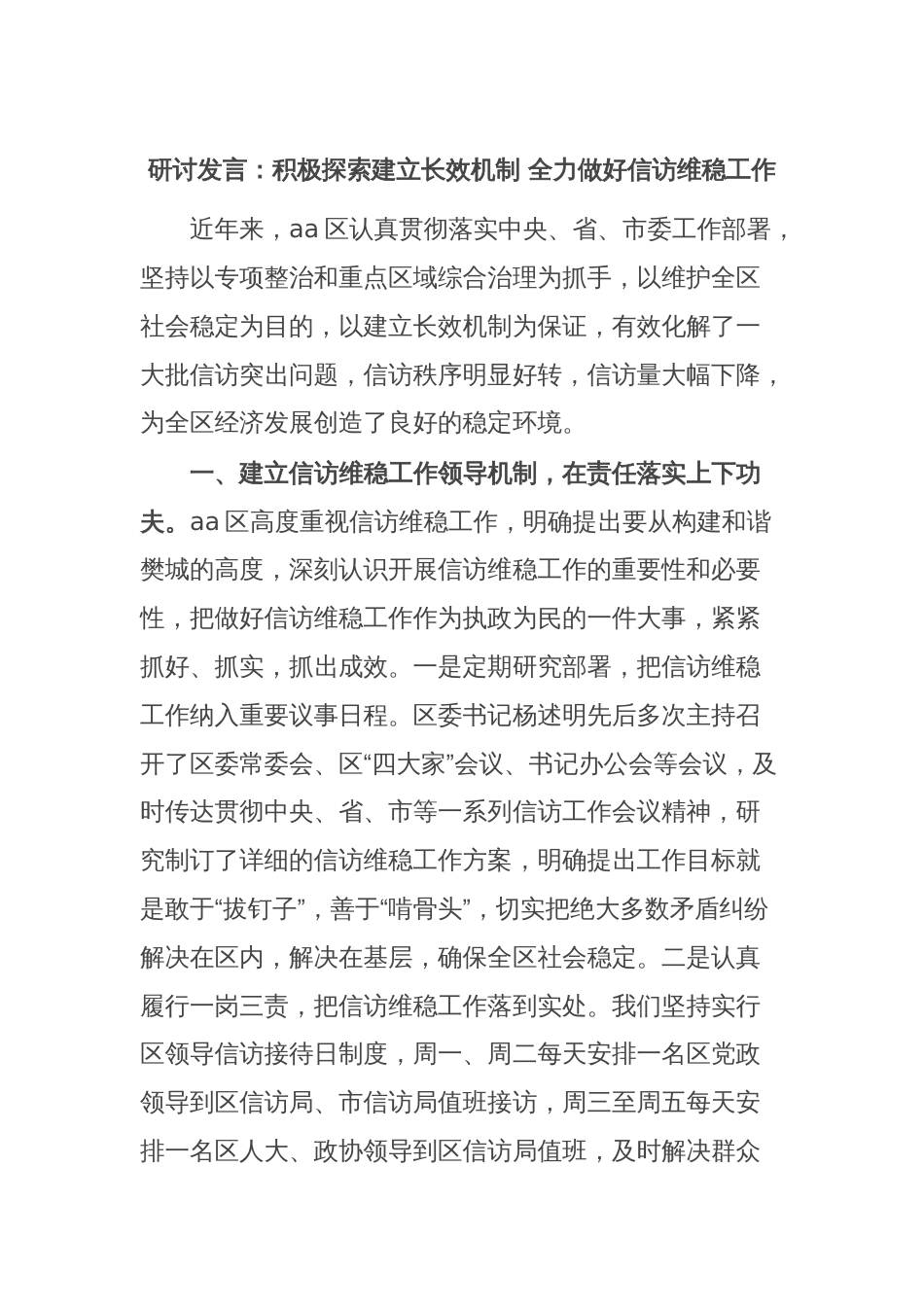 研讨发言：积极探索建立长效机制 全力做好信访维稳工作_第1页