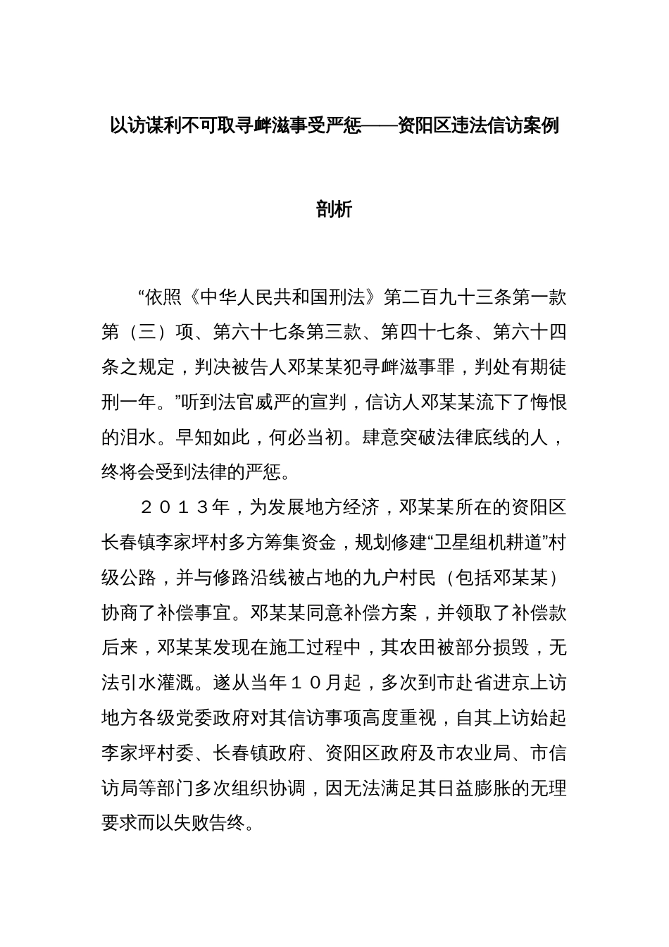 以访谋利不可取寻衅滋事受严惩——资阳区违法信访案例剖析_第1页