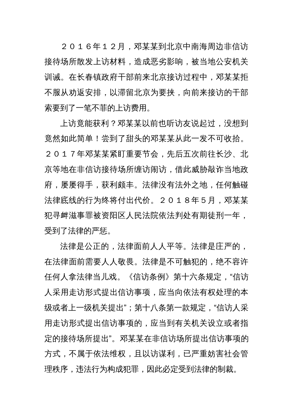 以访谋利不可取寻衅滋事受严惩——资阳区违法信访案例剖析_第2页