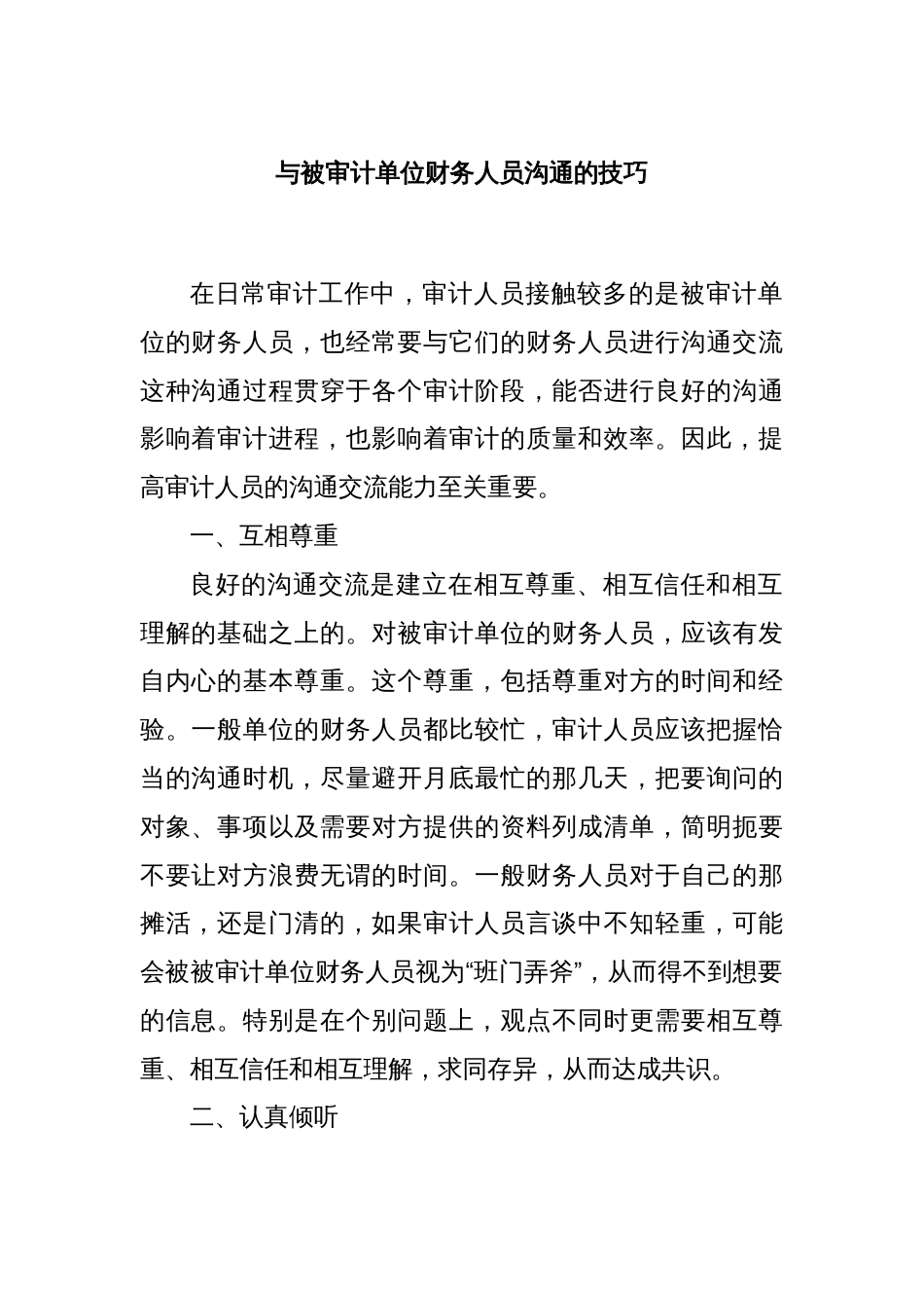 与被审计单位财务人员沟通的技巧_第1页