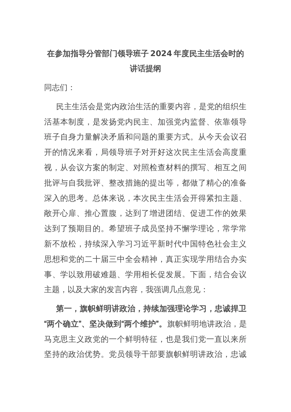 在参加指导分管部门领导班子2024年度民主生活会时的讲话提纲_第1页