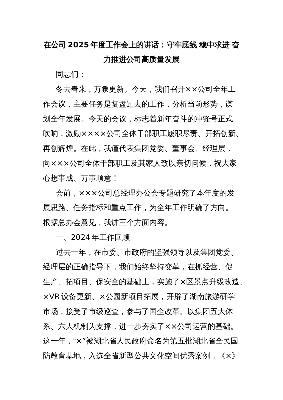 在公司2025年度工作会上的讲话：守牢底线 稳中求进 奋力推进公司高质量发展_第1页