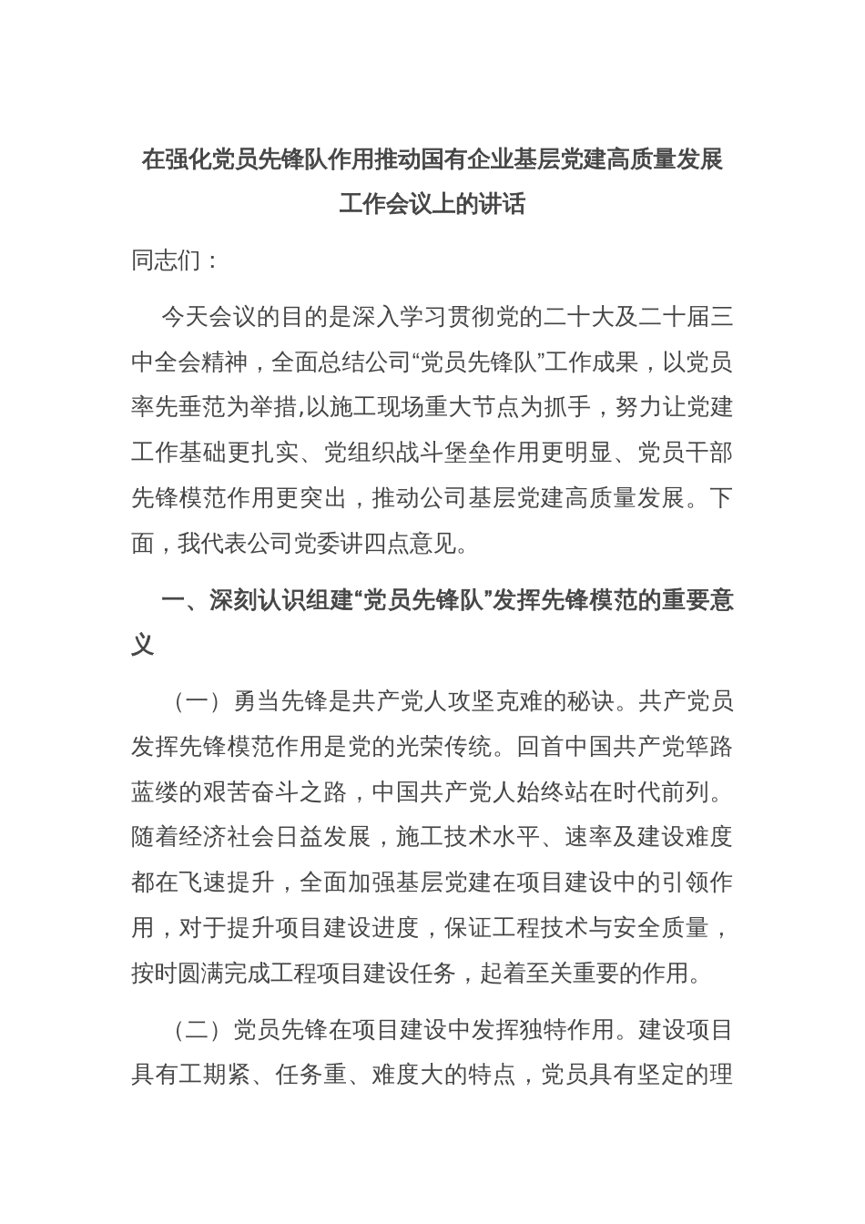 在强化党员先锋队作用推动国有企业基层党建高质量发展工作会议上的讲话_第1页