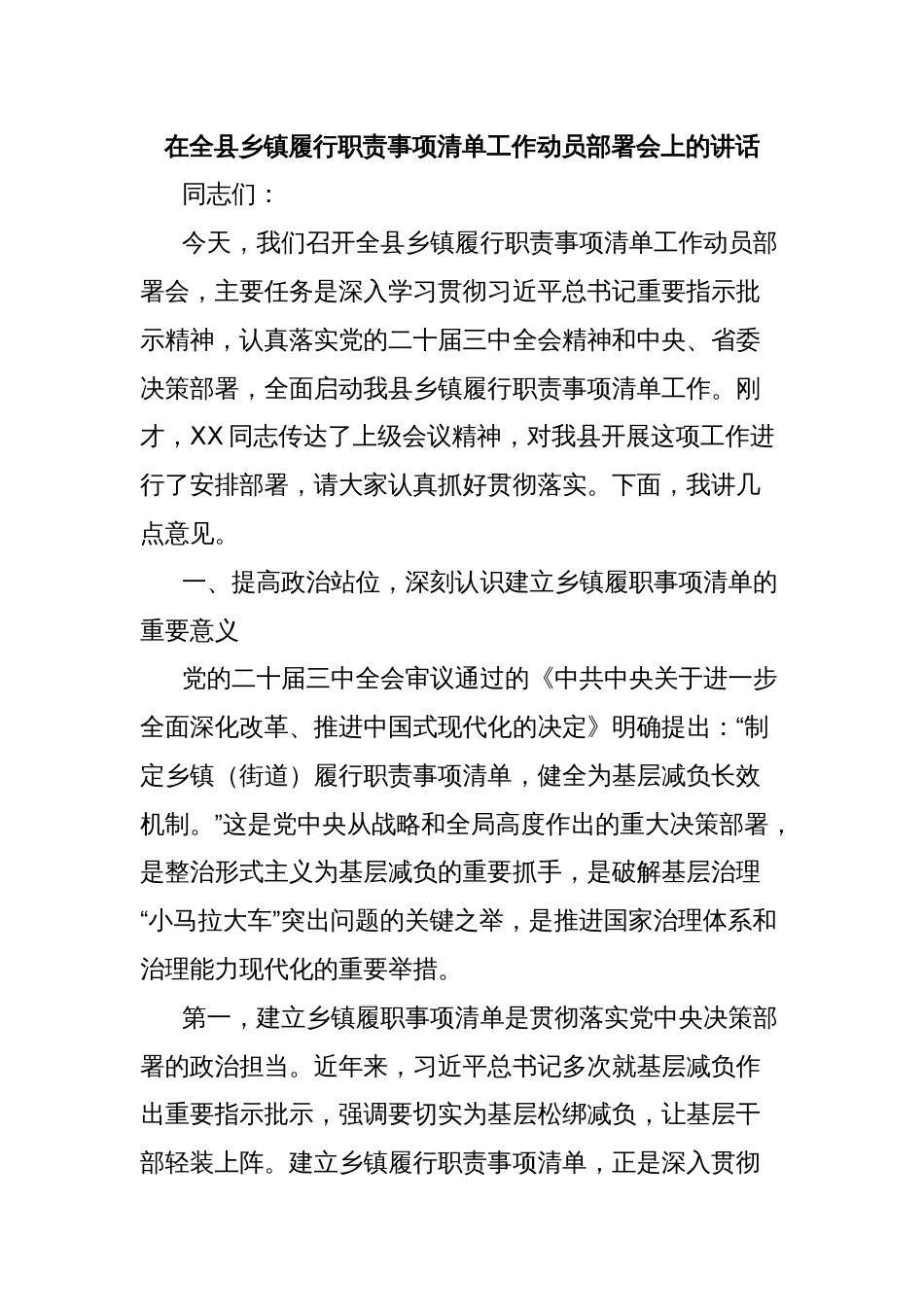 在全县乡镇履行职责事项清单工作动员部署会上的讲话_第1页