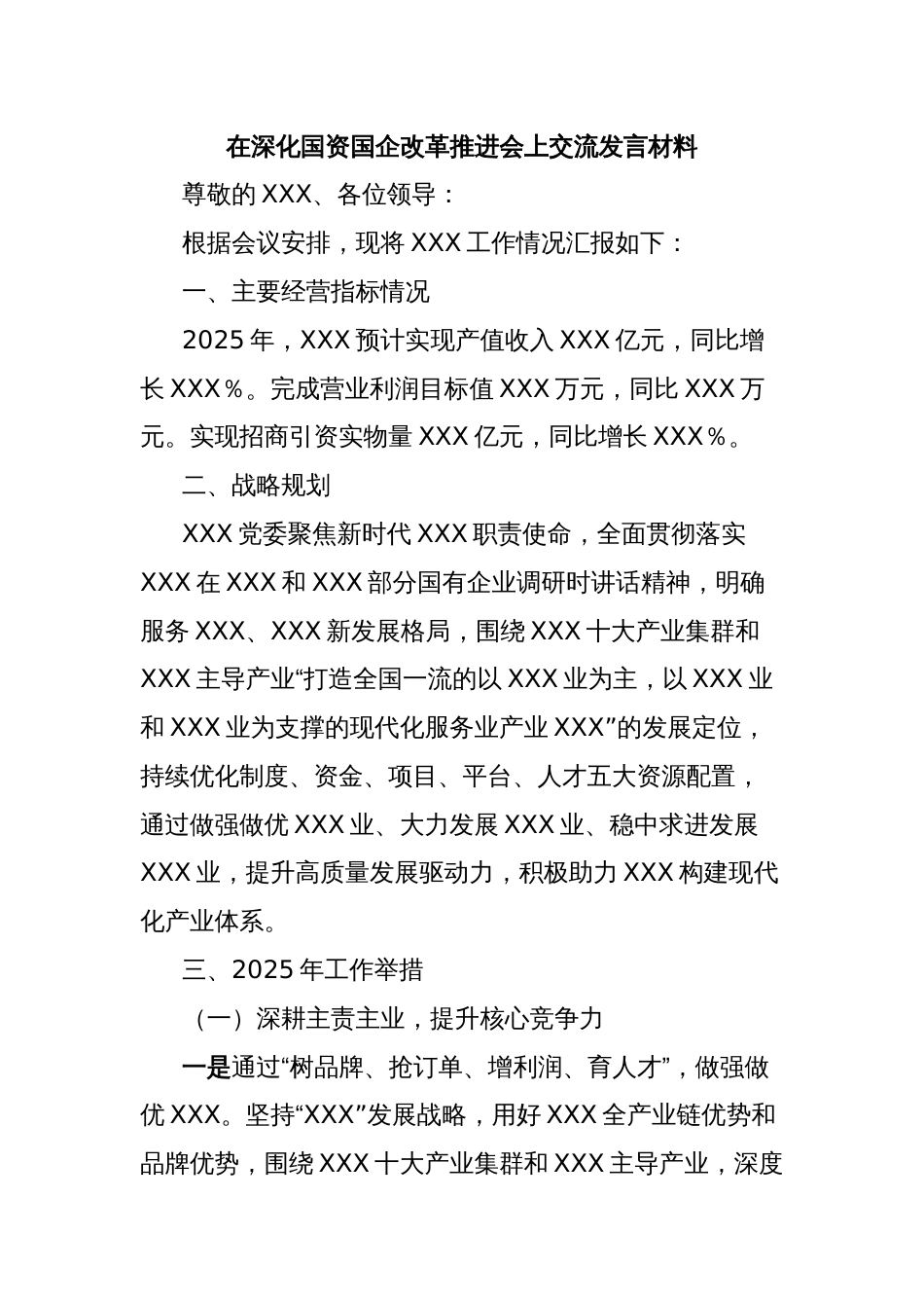在深化国资国企改革推进会上交流发言材料_第1页