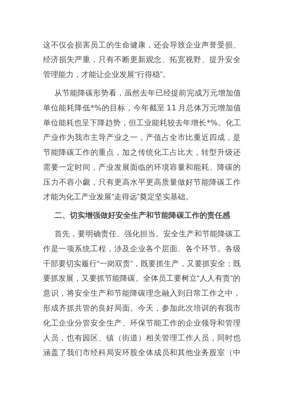 在市化工企业安全生产和节能降碳培训会议上的讲话_第3页