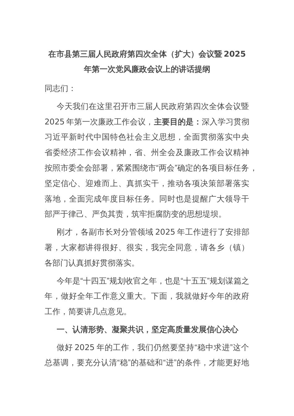 在市县第三届人民政府第四次全体（扩大）会议暨2025年第一次党风廉政会议上的讲话提纲_第1页