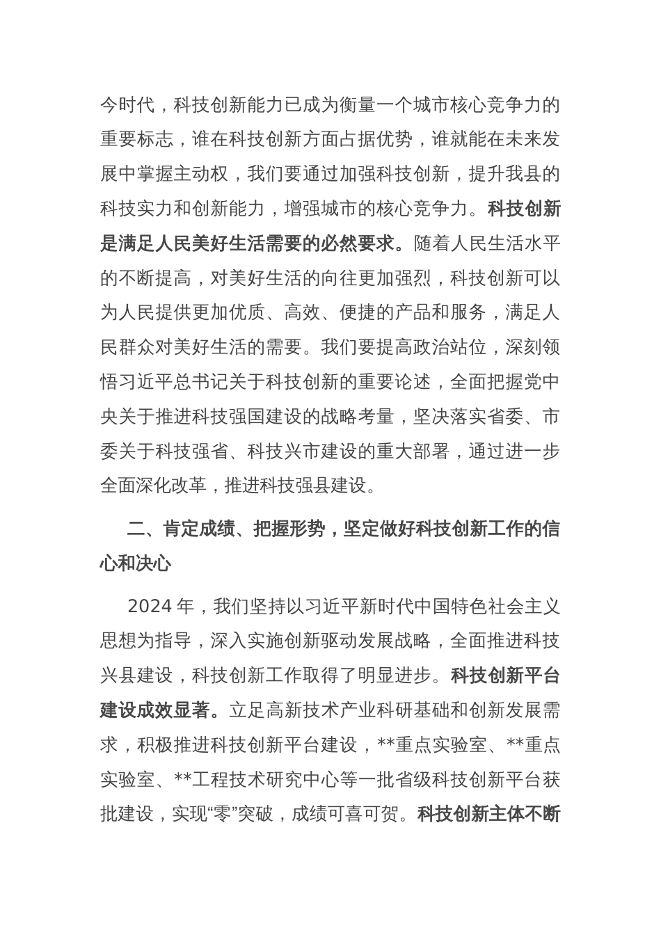 在县科技创新大会上的讲话_第3页