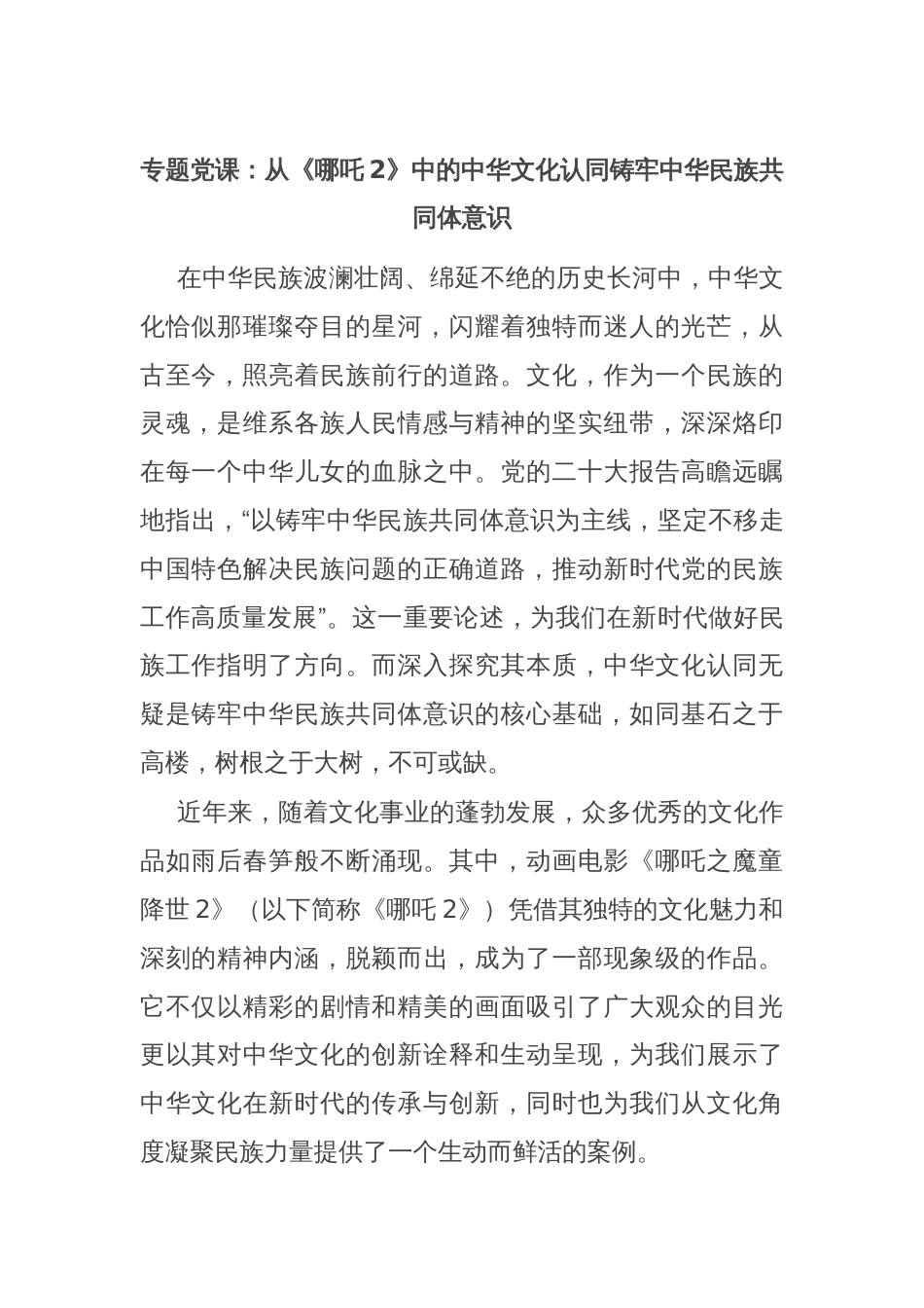 专题党课：从《哪吒2》中的中华文化认同铸牢中华民族共同体意识_第1页