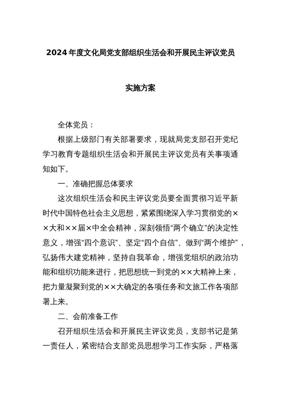 2024年度文化局党支部组织生活会和开展民主评议党员实施方案_第1页