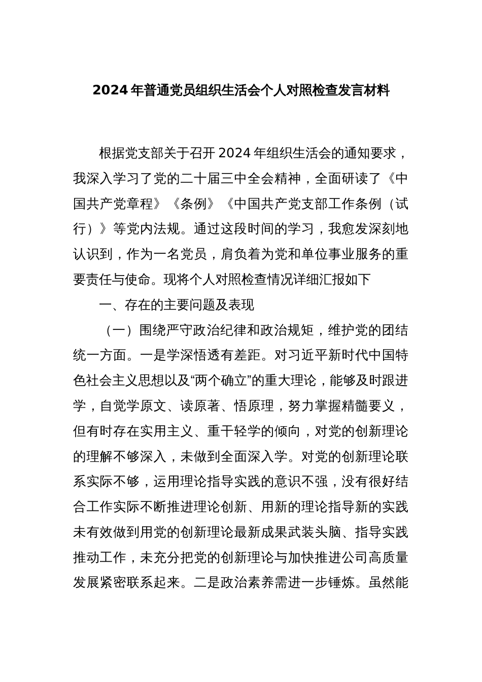 2024年普通党员组织生活会个人对照检查发言材料_第1页
