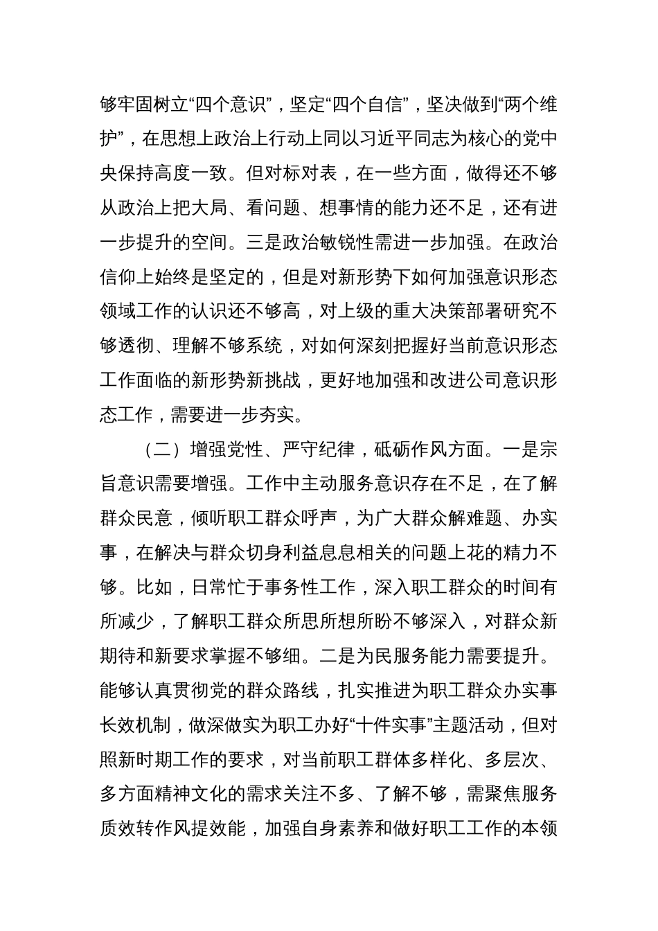 2024年普通党员组织生活会个人对照检查发言材料_第2页