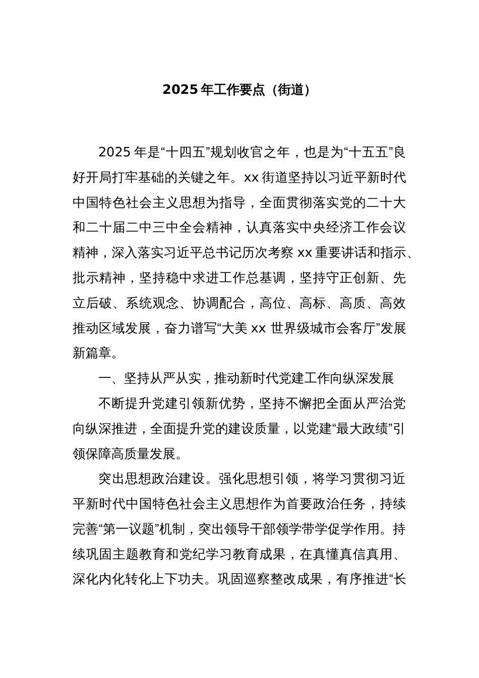 2025年工作要点（街道）_第1页