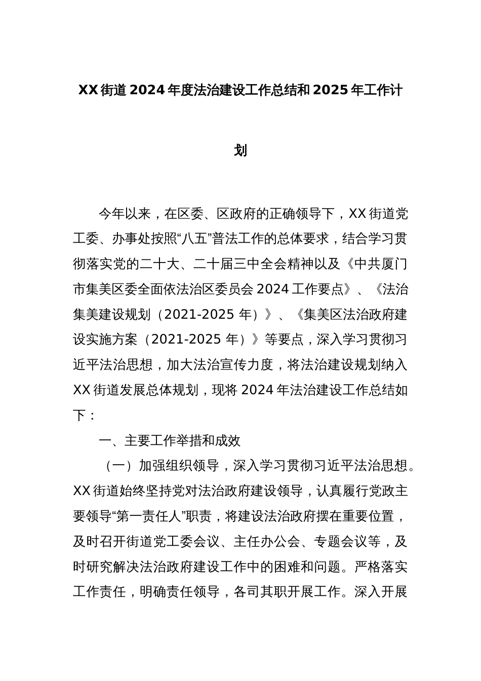 XX街道2024年度法治建设工作总结和2025年工作计划_第1页